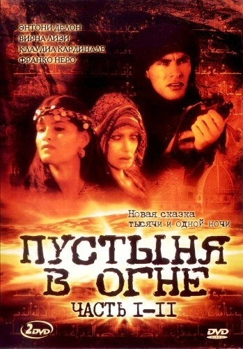Пустыня в огне (1997) смотреть онлайн