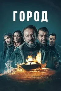 Город (2025) смотреть онлайн