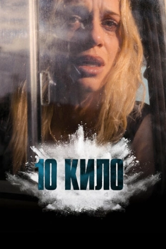 10 кило (2025) смотреть онлайн